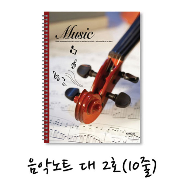 양지사 음악노트 대 2호/음악공책/오선노트/과목노트